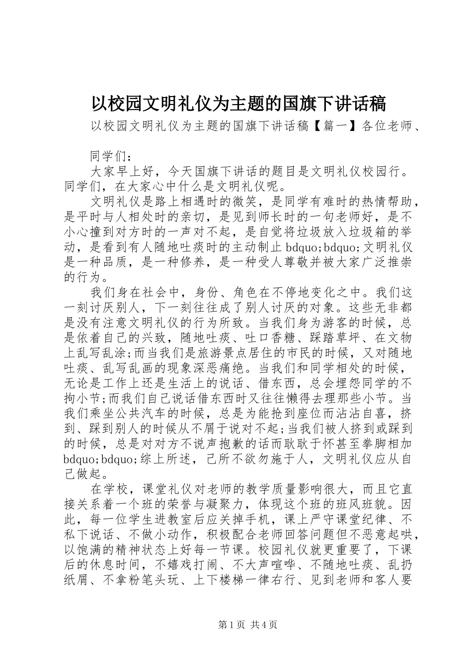 以校园文明礼仪为主题的国旗下讲话发言稿_第1页
