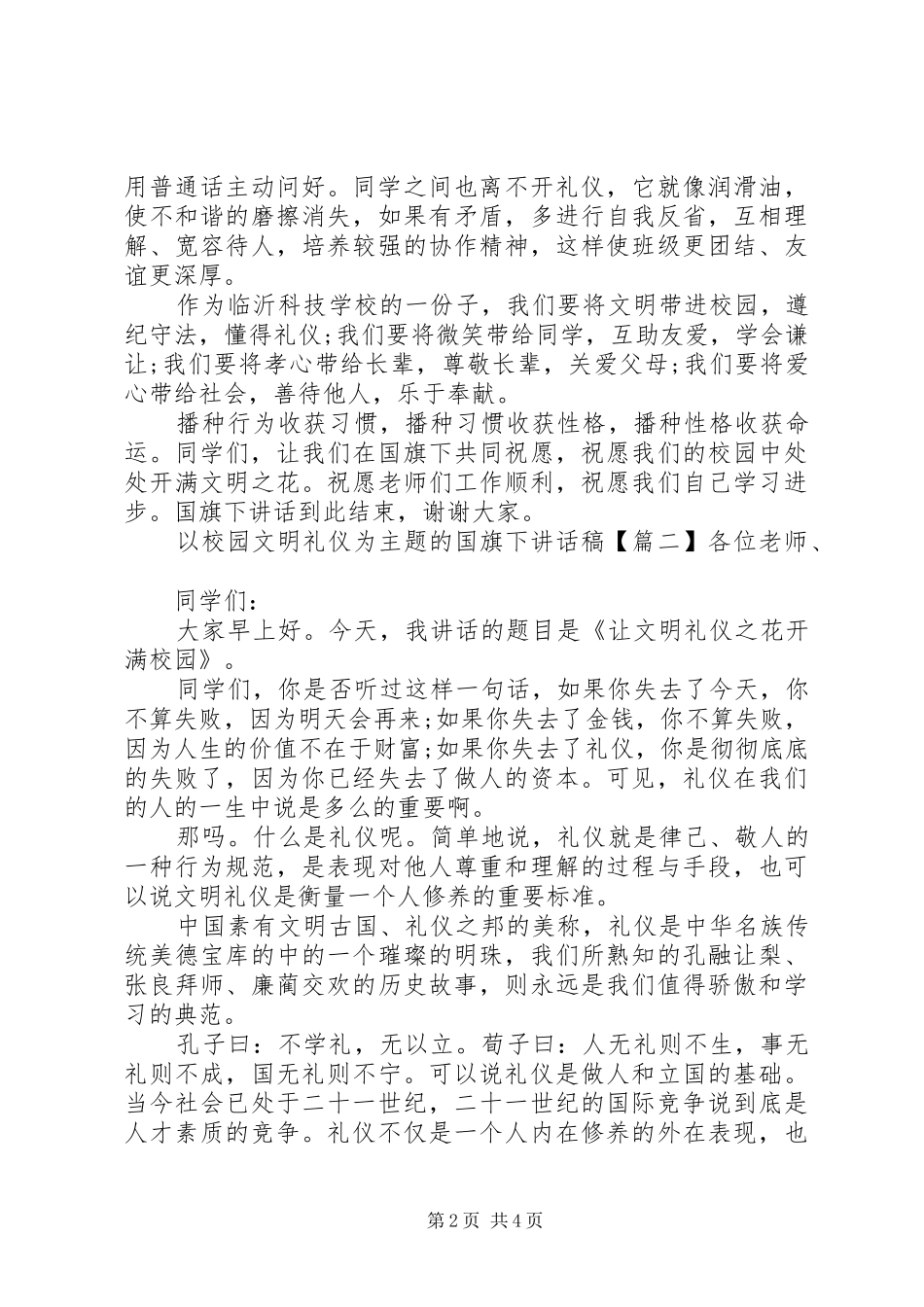 以校园文明礼仪为主题的国旗下讲话发言稿_第2页
