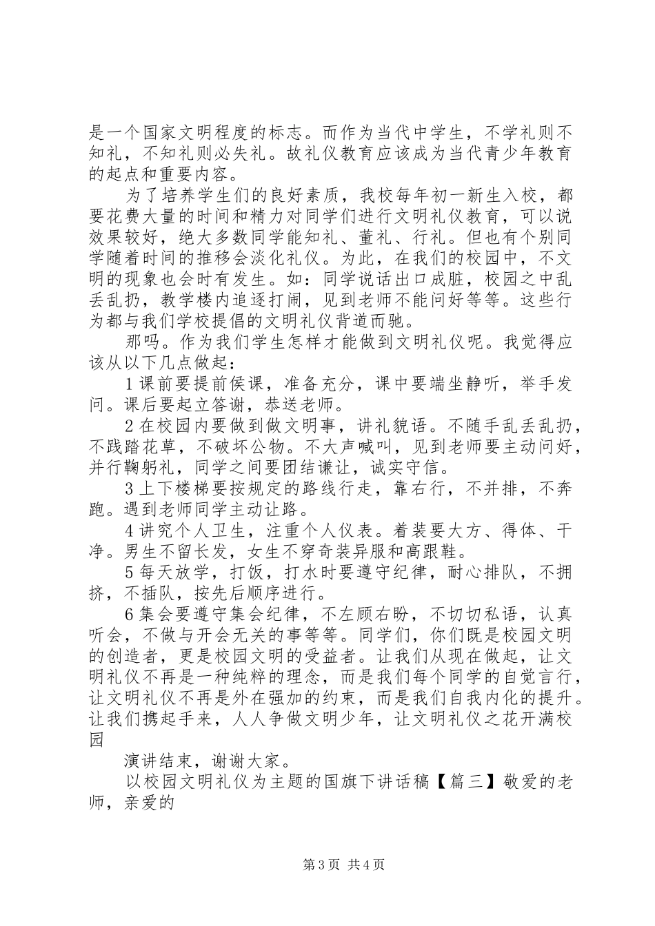 以校园文明礼仪为主题的国旗下讲话发言稿_第3页