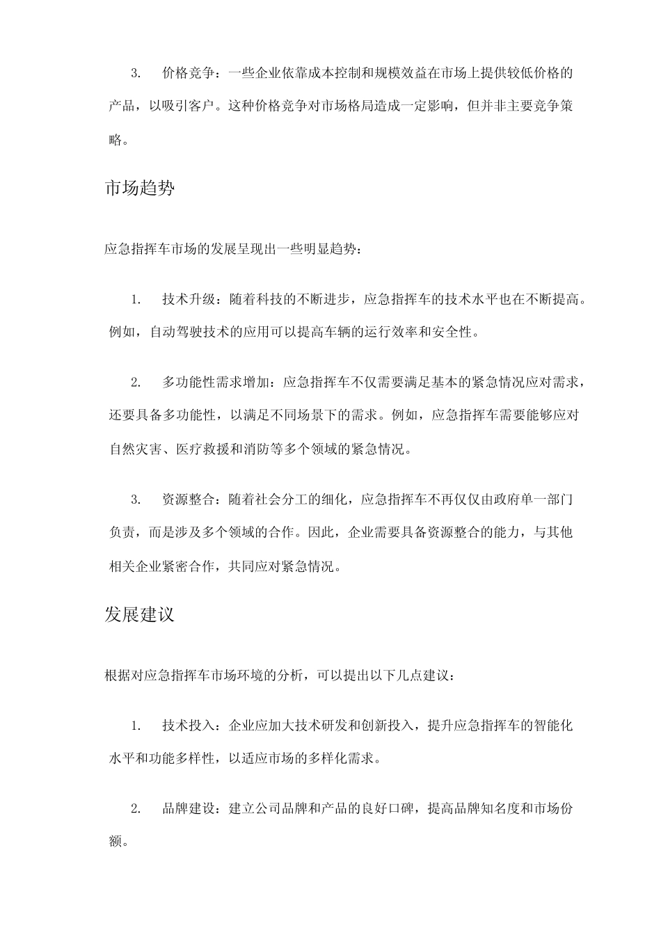 2024年应急指挥车市场环境分析 _第2页