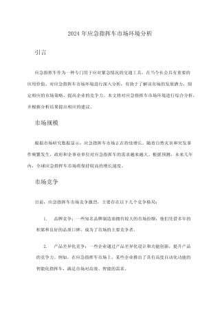 2024年应急指挥车市场环境分析 