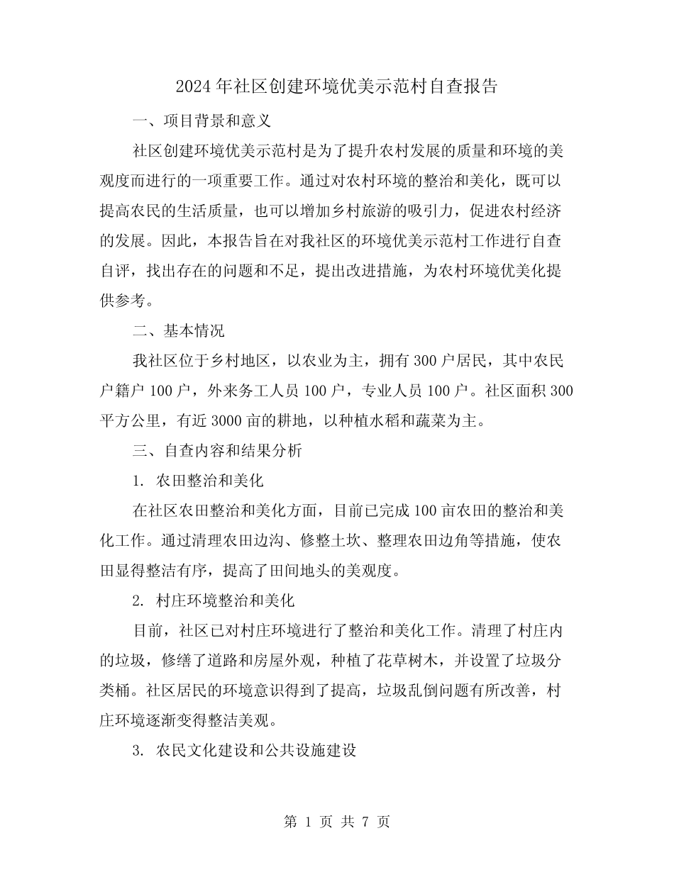 2024年社区创建环境优美示范村自查报告(3篇) _第1页