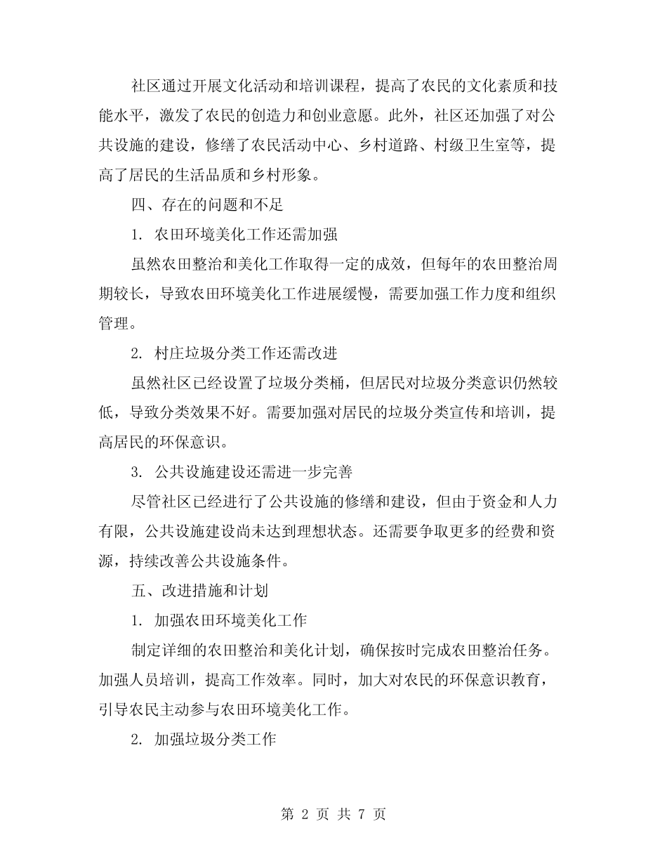 2024年社区创建环境优美示范村自查报告(3篇) _第2页