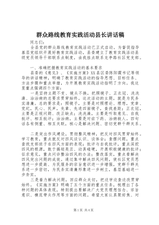 群众路线教育实践活动县长的讲话发言稿
