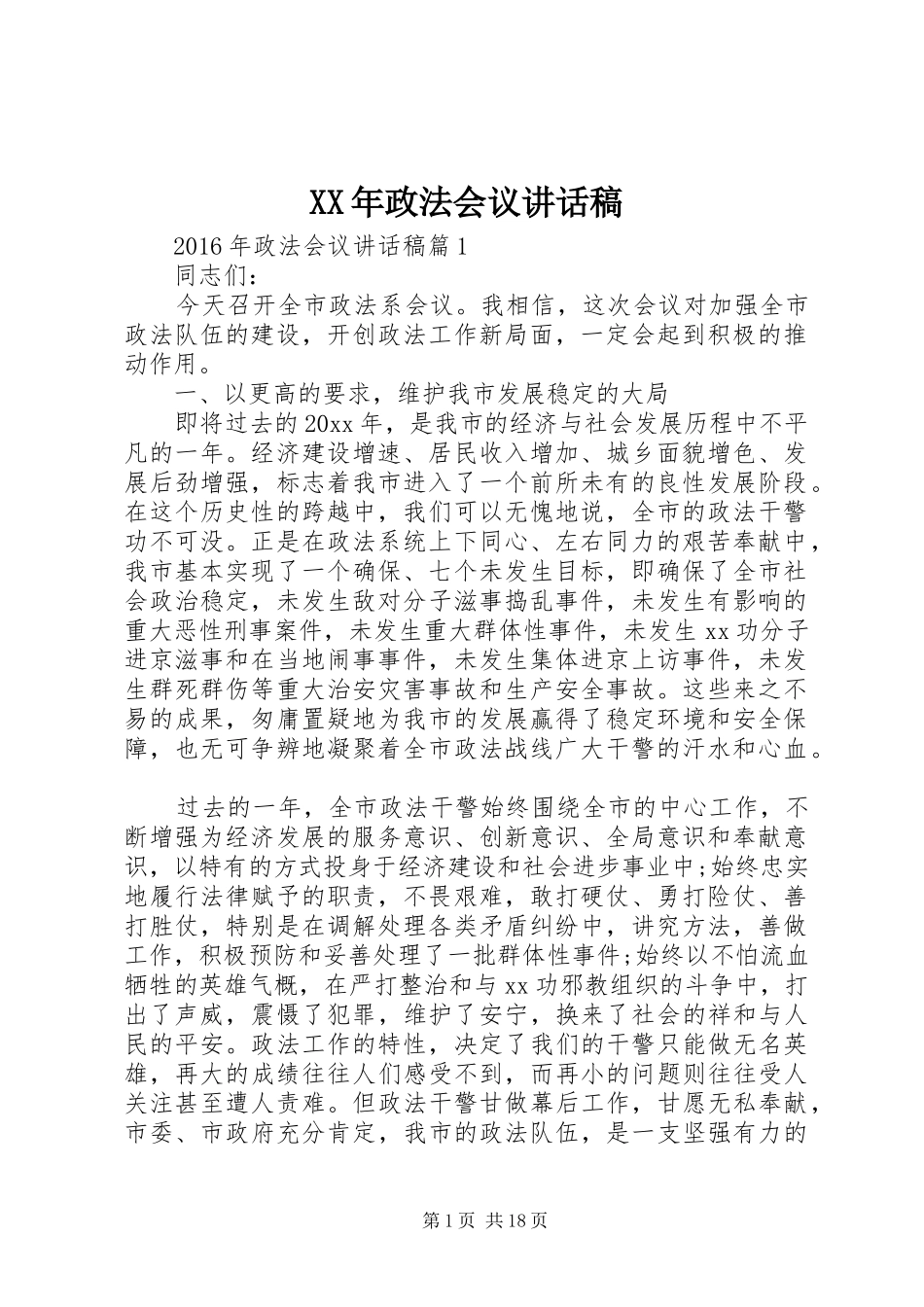 XX年政法会议讲话发言稿_第1页