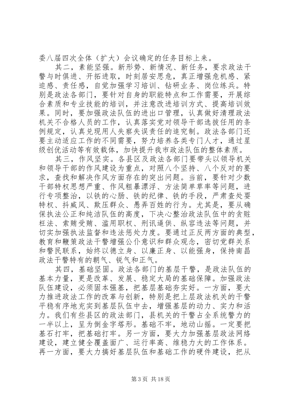 XX年政法会议讲话发言稿_第3页