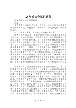 XX年政法会议讲话发言稿