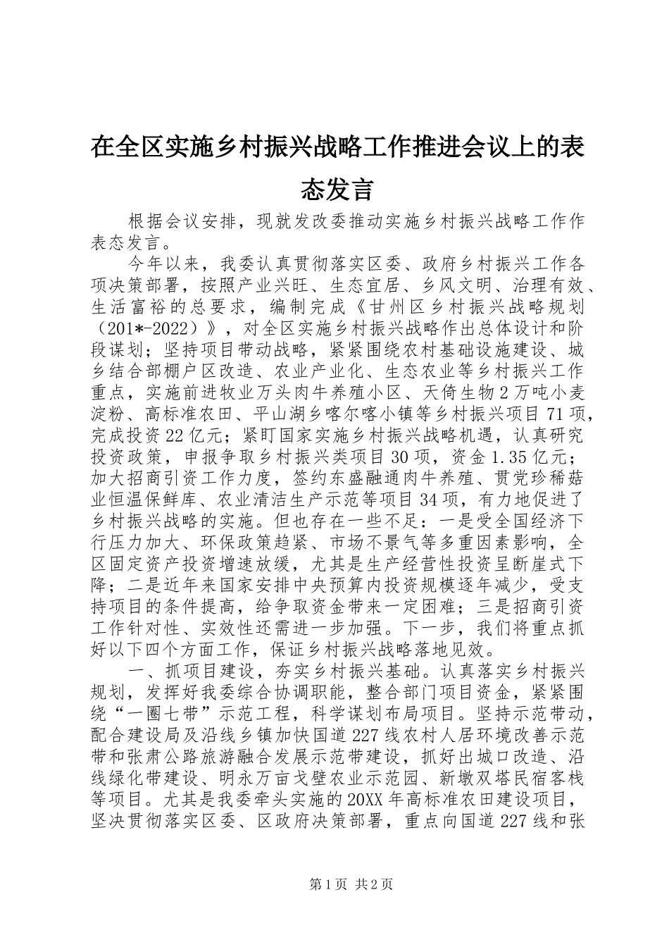 在全区实施乡村振兴战略工作推进会议上的表态发言稿_第1页