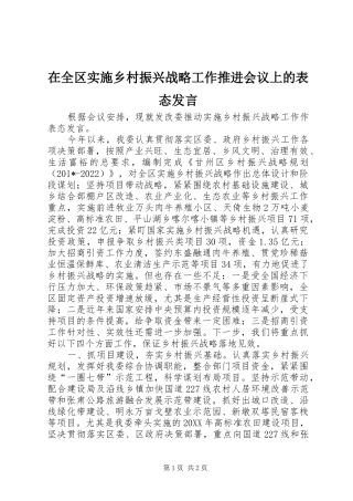 在全区实施乡村振兴战略工作推进会议上的表态发言稿
