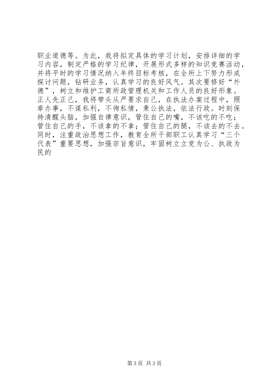 工商局副所长竞聘演讲稿_第3页