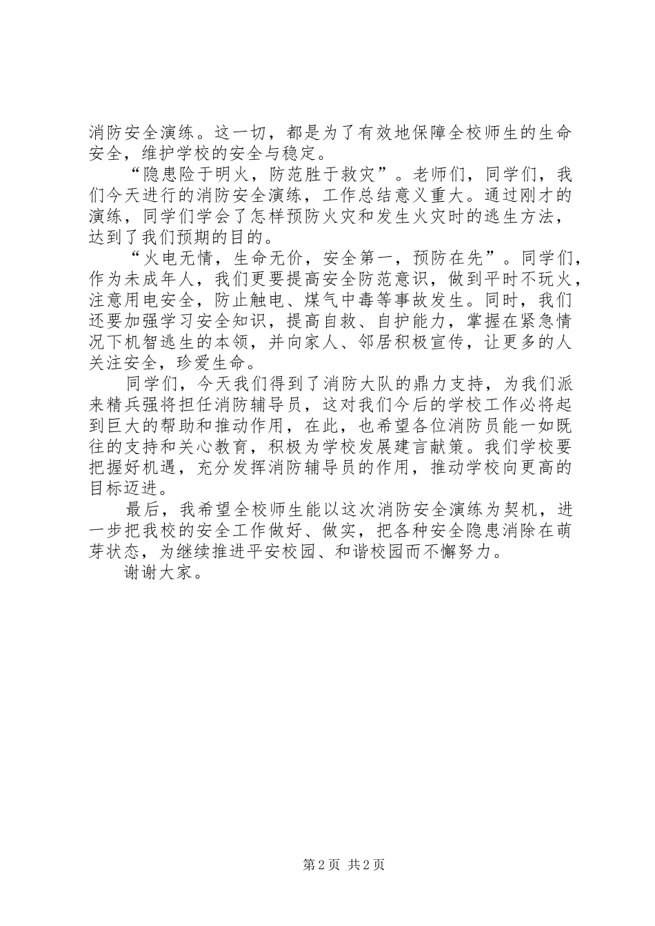 校长在消防安全演练大会上的讲话发言稿_第2页