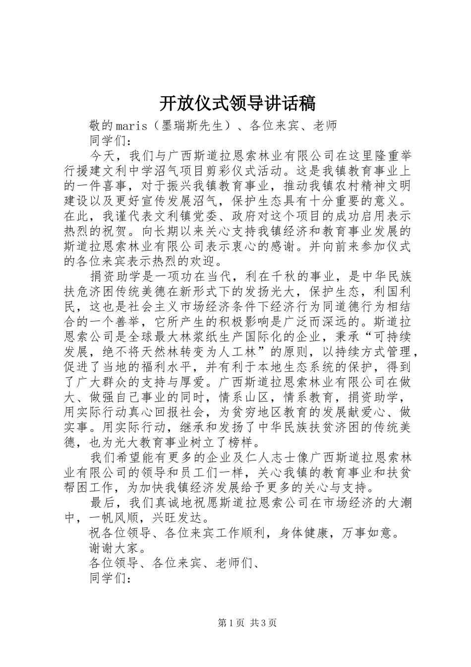 开放仪式领导的讲话发言稿_第1页