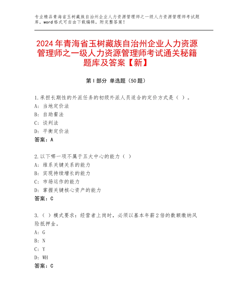 2024年青海省玉树藏族自治州企业人力资源管理师之一级人力资源管理师考试通关秘籍题库及答案【新】_第1页