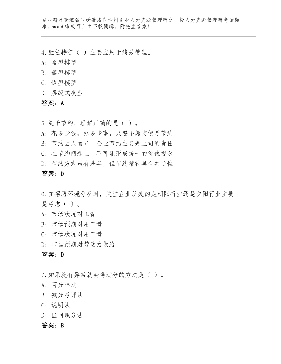 2024年青海省玉树藏族自治州企业人力资源管理师之一级人力资源管理师考试通关秘籍题库及答案【新】_第2页