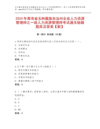 2024年青海省玉树藏族自治州企业人力资源管理师之一级人力资源管理师考试通关秘籍题库及答案【新】