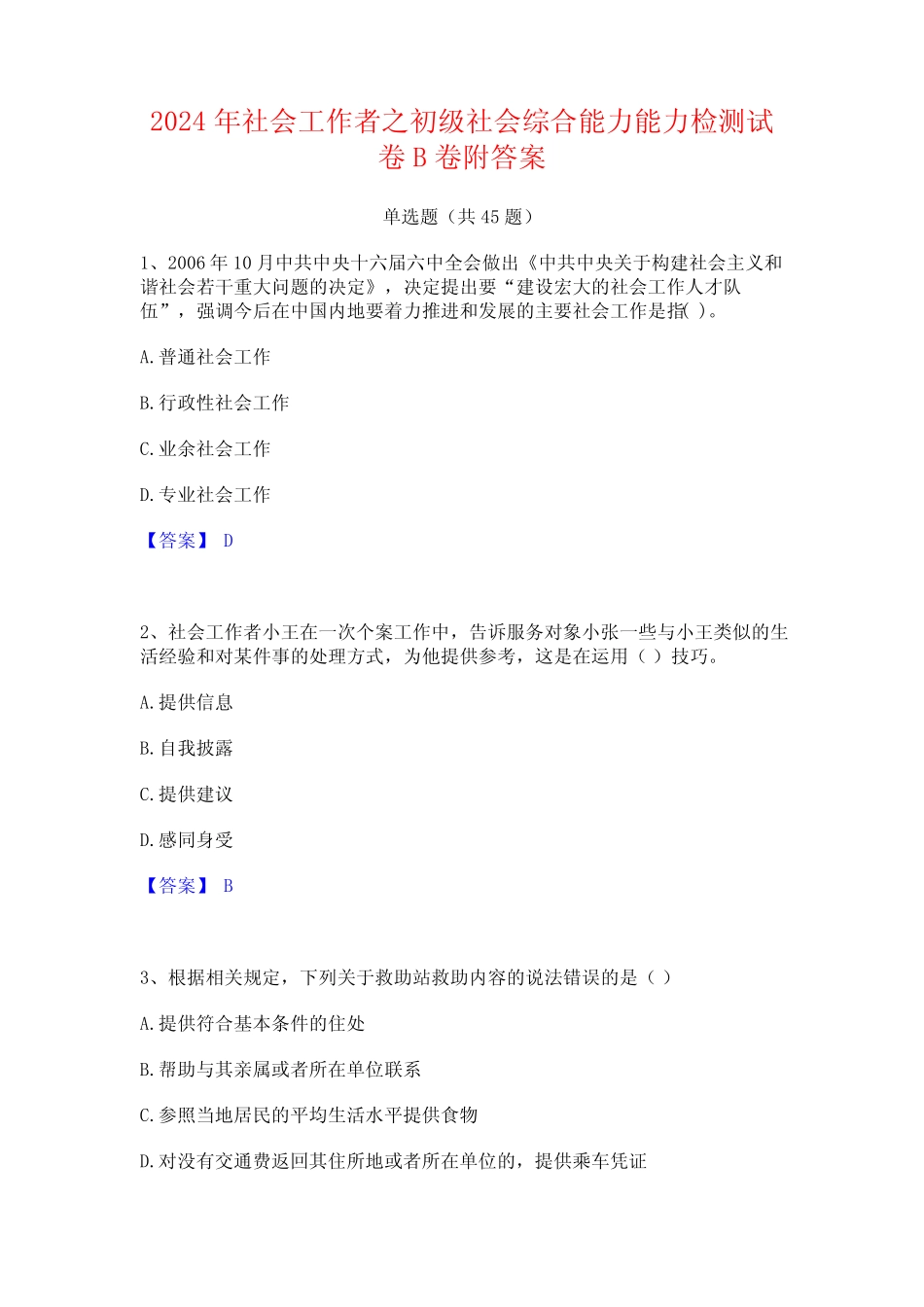 2024年社会工作者之初级社会综合能力能力检测试卷B卷附答案 _第1页