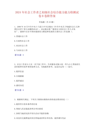 2024年社会工作者之初级社会综合能力能力检测试卷B卷附答案 