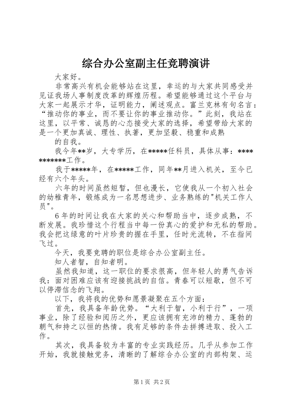 综合办公室副主任竞聘演讲稿_第1页