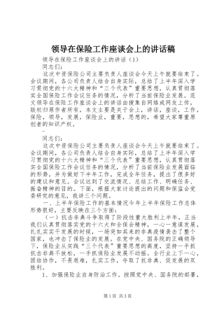 领导在保险工作座谈会上讲话发言稿