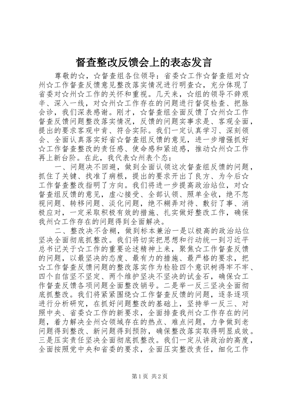 督查整改反馈会上的表态发言稿_第1页