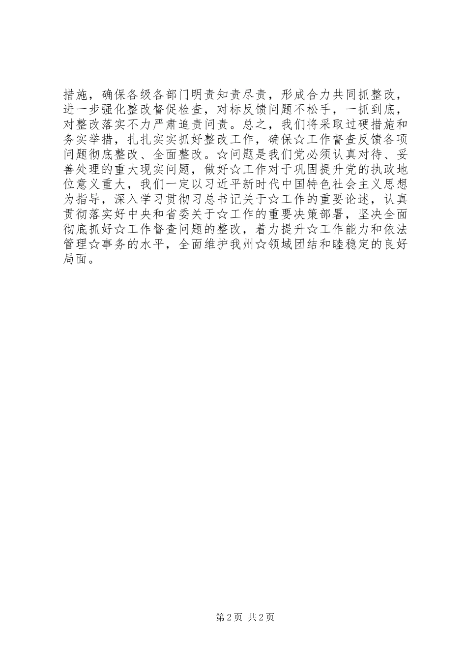 督查整改反馈会上的表态发言稿_第2页