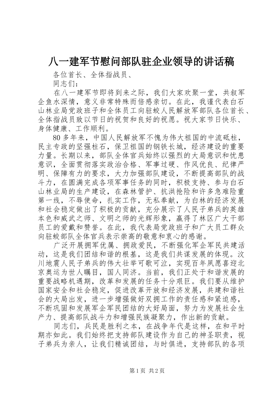 八一建军节慰问部队驻企业领导的讲话发言稿_第1页