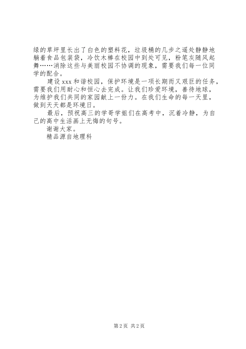 XX年六月环境日讲话发言稿_第2页