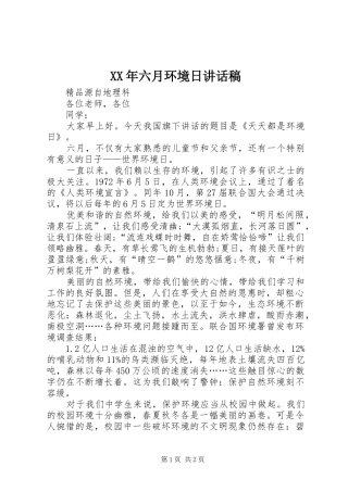 XX年六月环境日讲话发言稿