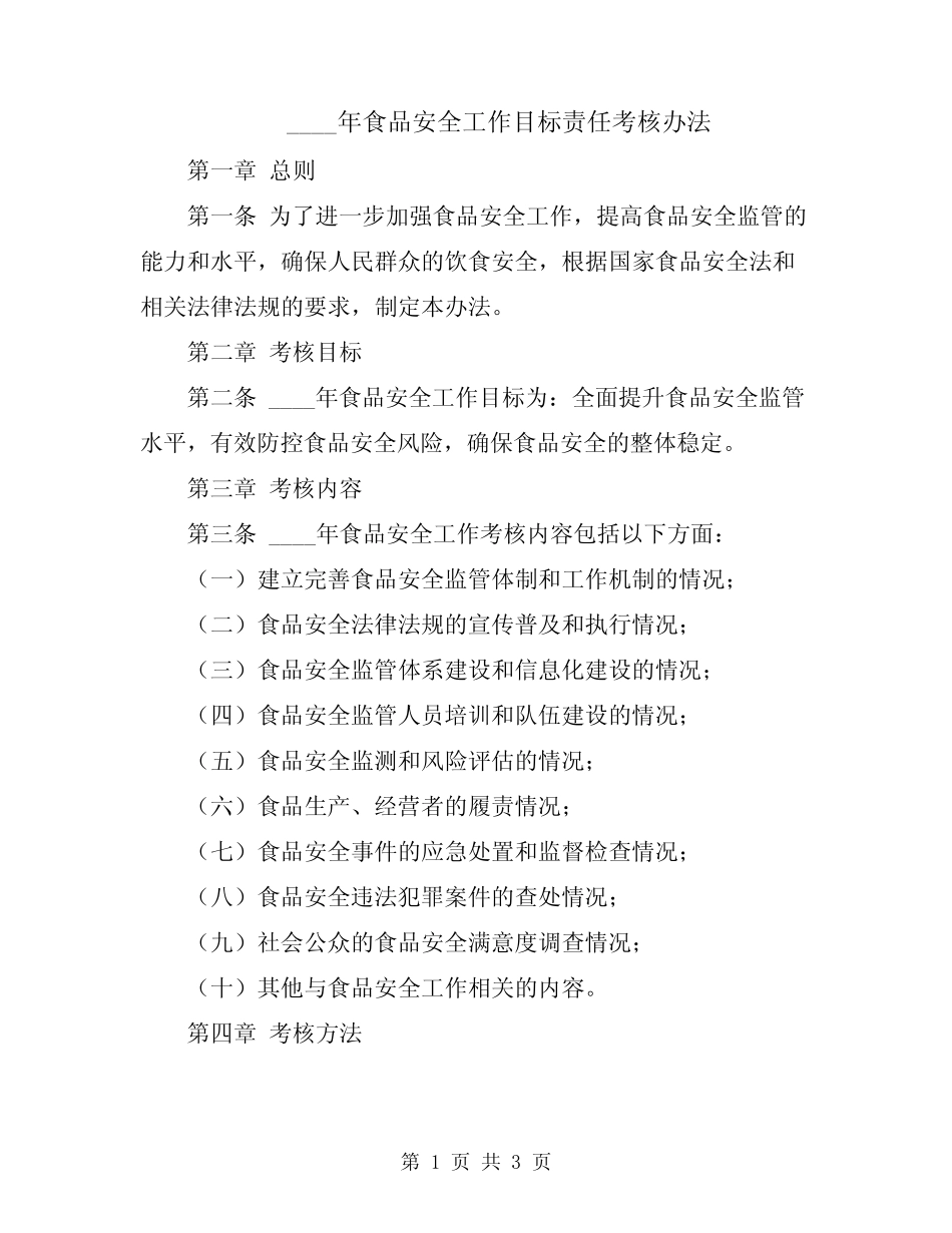 2024年食品安全工作目标责任考核办法 _第1页