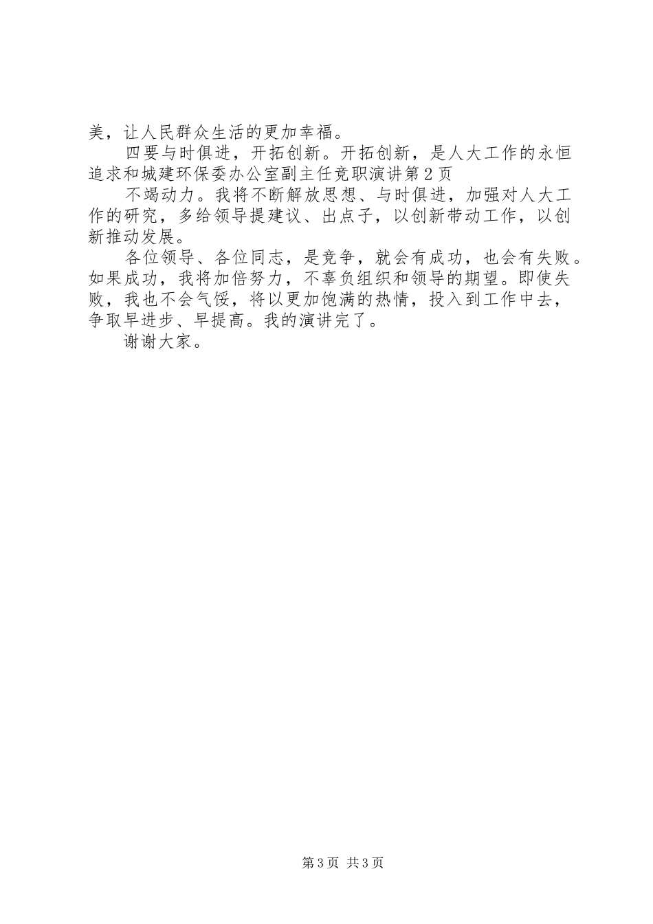 城建环保委办公室副主任竞职演讲稿_第3页