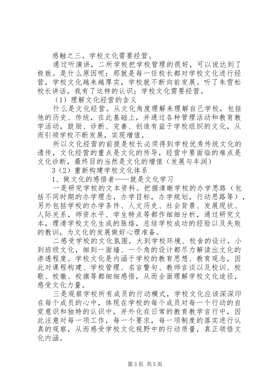 校园文化建设专题演讲稿会心得体会_第3页