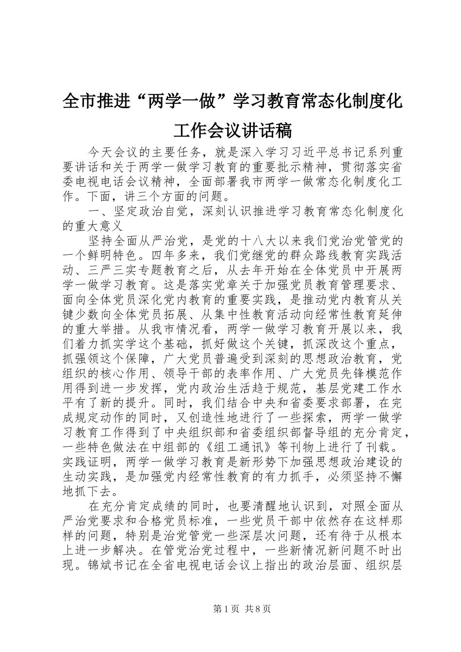 全市推进“两学一做”学习教育常态化制度化工作会议的讲话发言稿_第1页