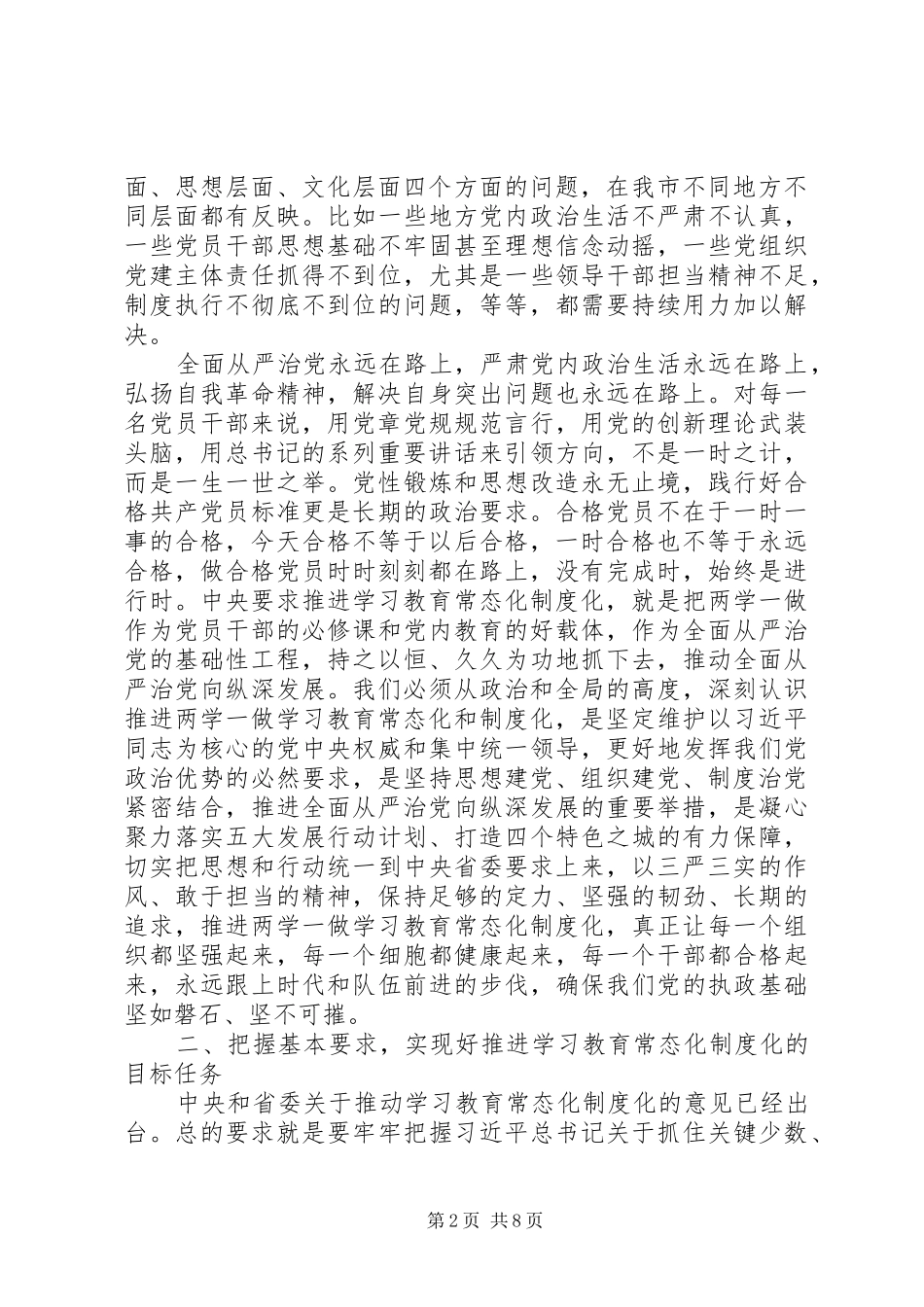 全市推进“两学一做”学习教育常态化制度化工作会议的讲话发言稿_第2页