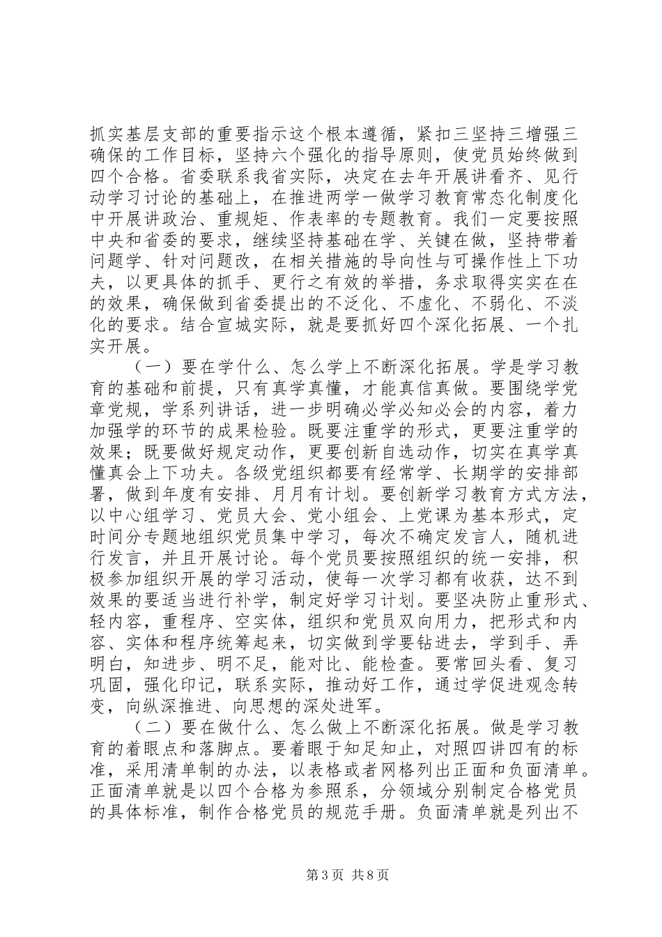 全市推进“两学一做”学习教育常态化制度化工作会议的讲话发言稿_第3页