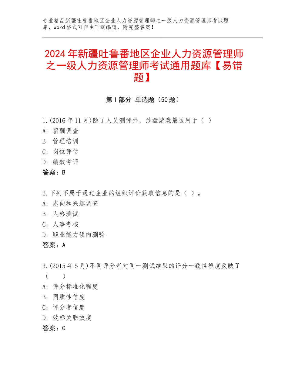2024年新疆吐鲁番地区企业人力资源管理师之一级人力资源管理师考试通用题库【易错题】_第1页