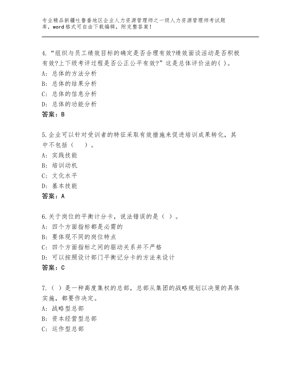 2024年新疆吐鲁番地区企业人力资源管理师之一级人力资源管理师考试通用题库【易错题】_第2页