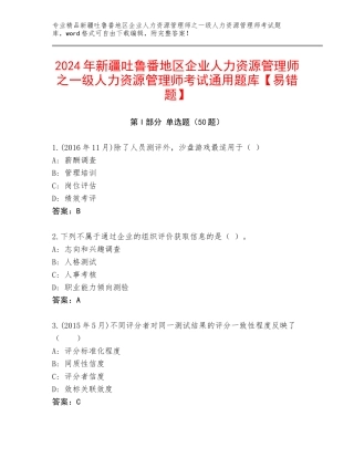 2024年新疆吐鲁番地区企业人力资源管理师之一级人力资源管理师考试通用题库【易错题】
