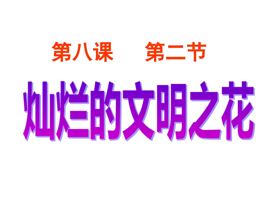 精神文明之花_第1页