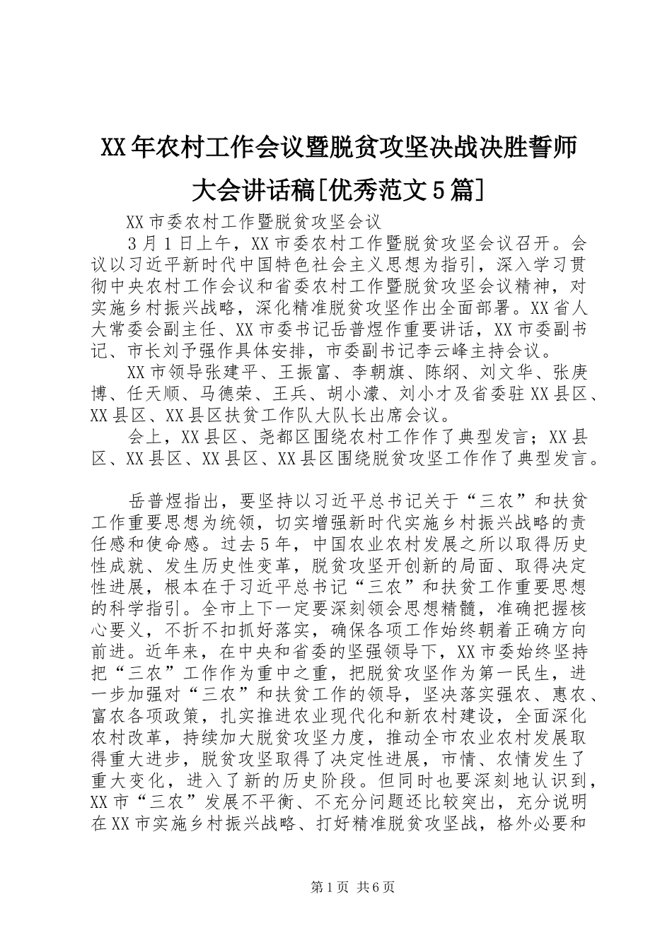 XX年农村工作会议暨脱贫攻坚决战决胜誓师大会讲话发言稿[优秀范文5篇]_第1页