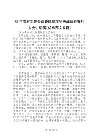 XX年农村工作会议暨脱贫攻坚决战决胜誓师大会讲话发言稿[优秀范文5篇]