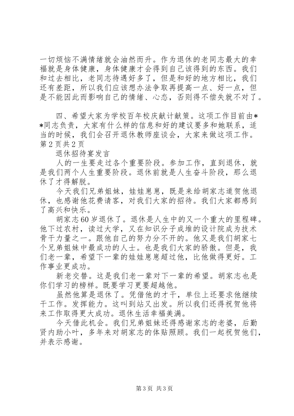 退休座谈会讲话发言稿与退休招待宴发言_第3页