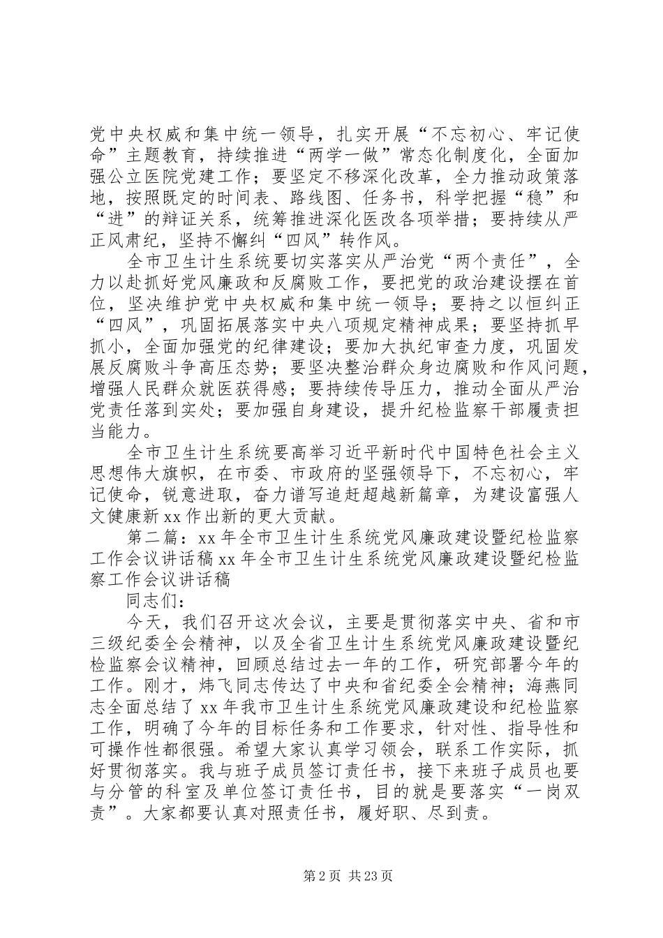 XX年度全市卫生计生暨纪检监察工作会议讲话发言稿_第2页