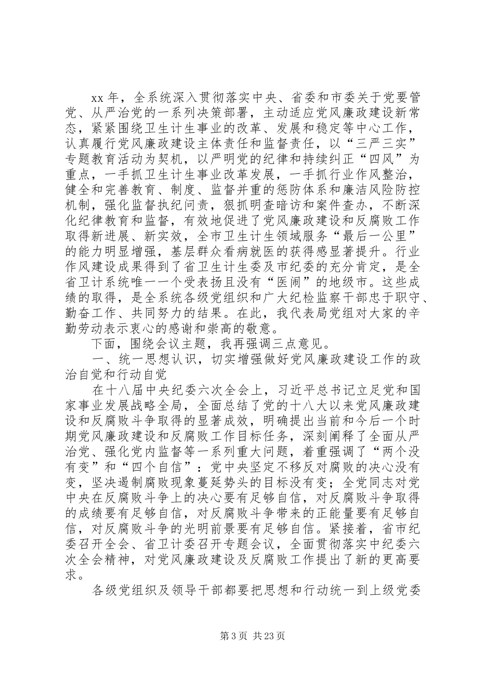 XX年度全市卫生计生暨纪检监察工作会议讲话发言稿_第3页