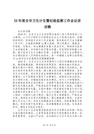 XX年度全市卫生计生暨纪检监察工作会议讲话发言稿