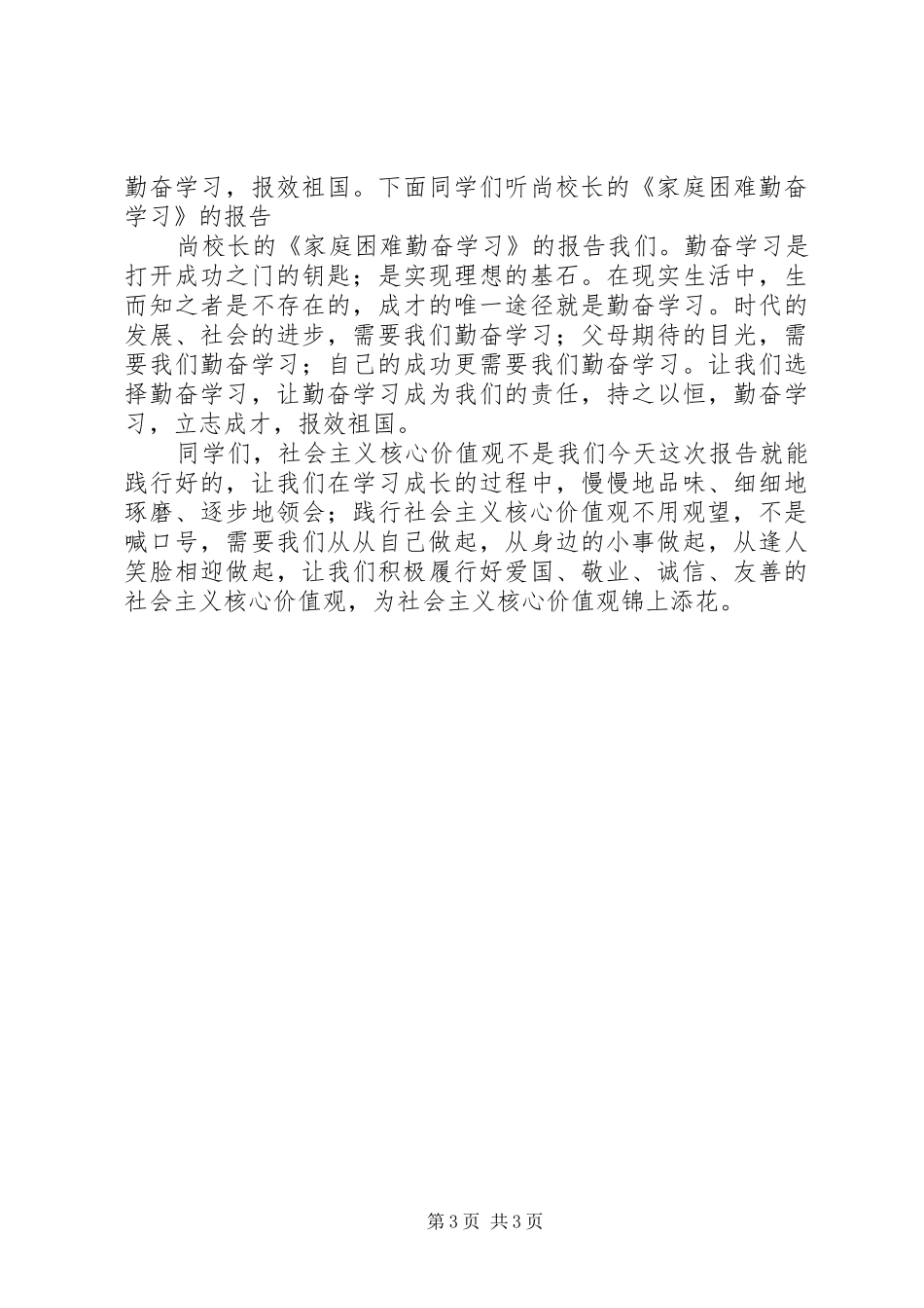 社会主义核心价值观的的的讲话稿_第3页