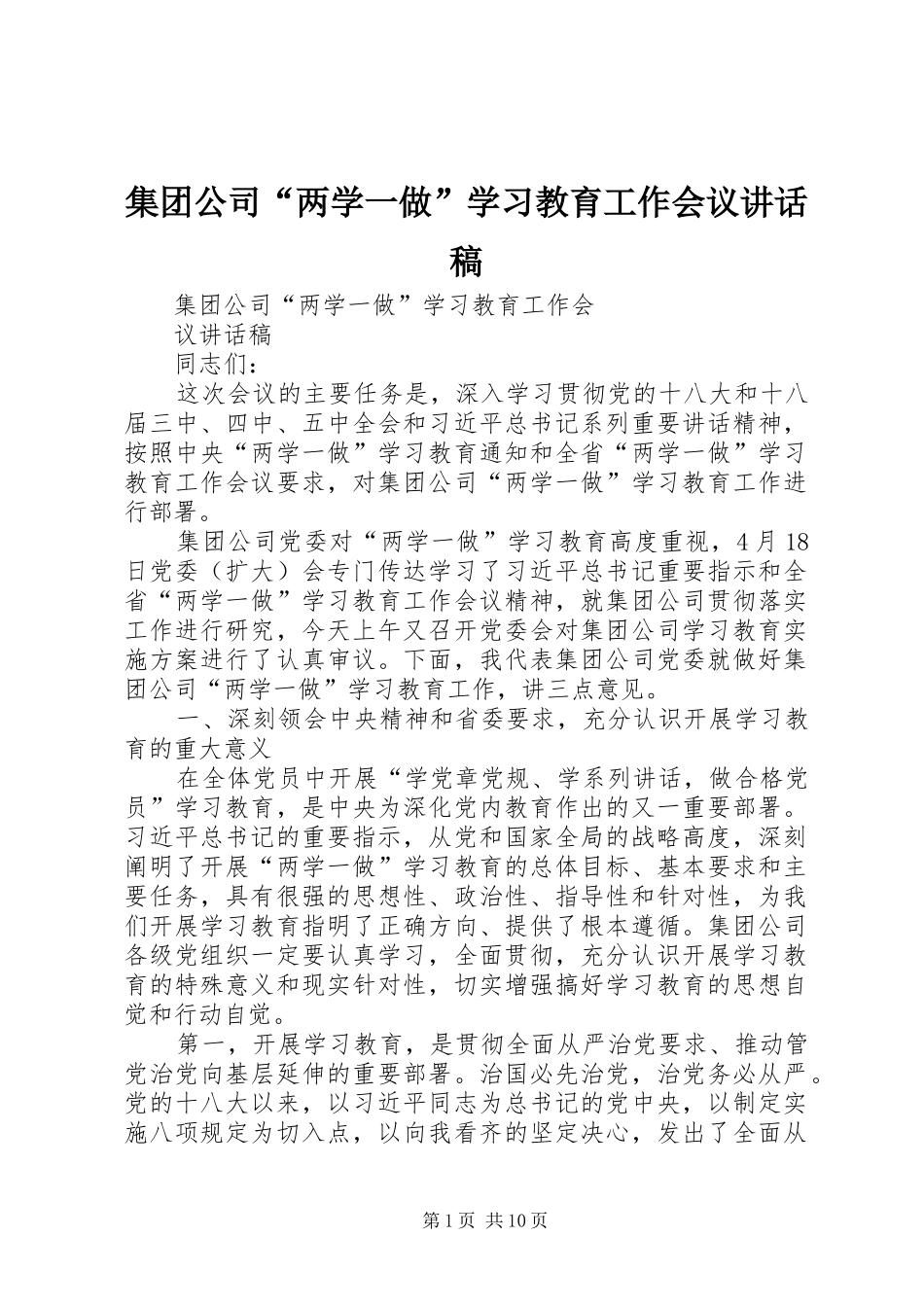 集团公司“两学一做”学习教育工作会议讲话发言稿_第1页