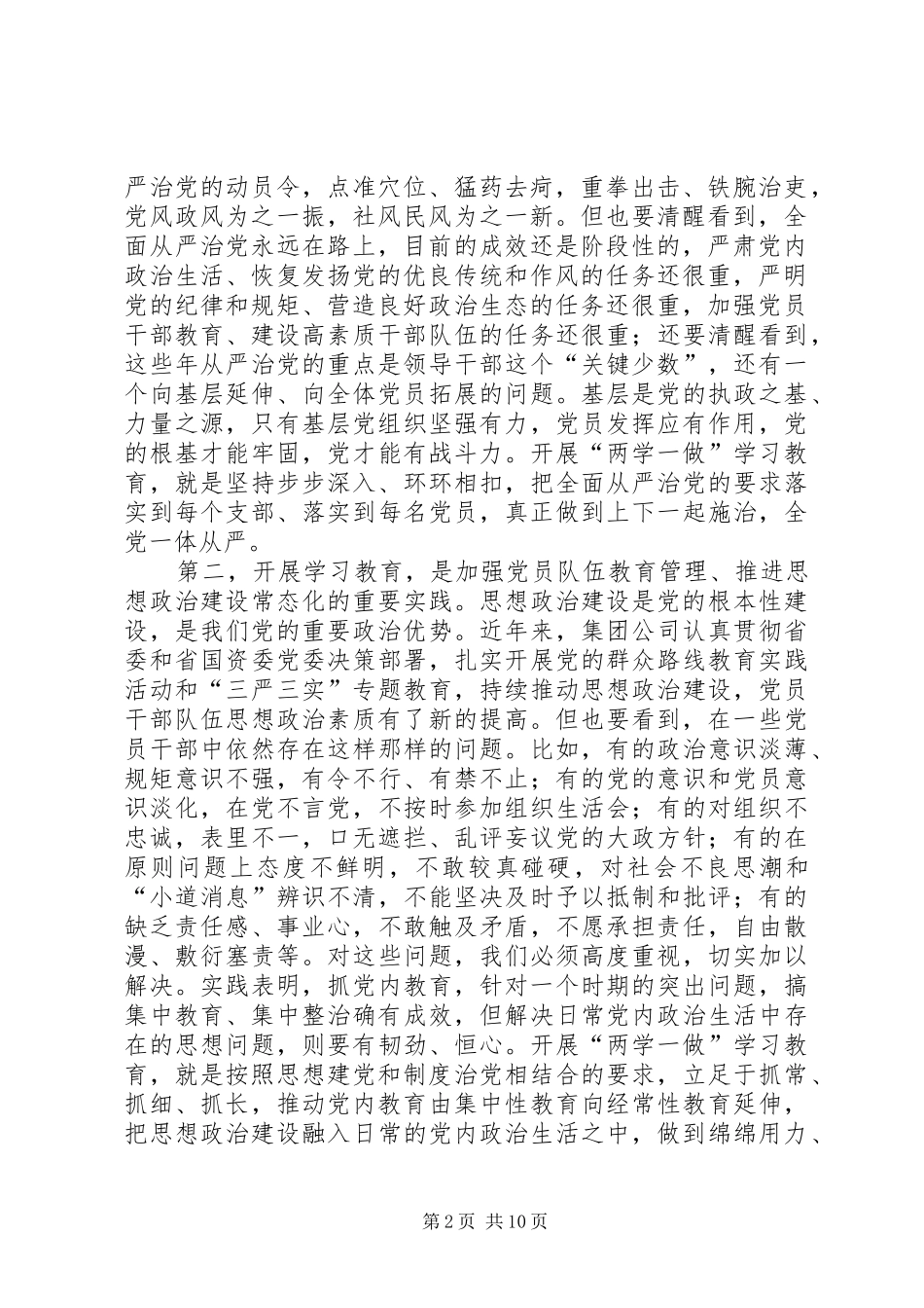 集团公司“两学一做”学习教育工作会议讲话发言稿_第2页