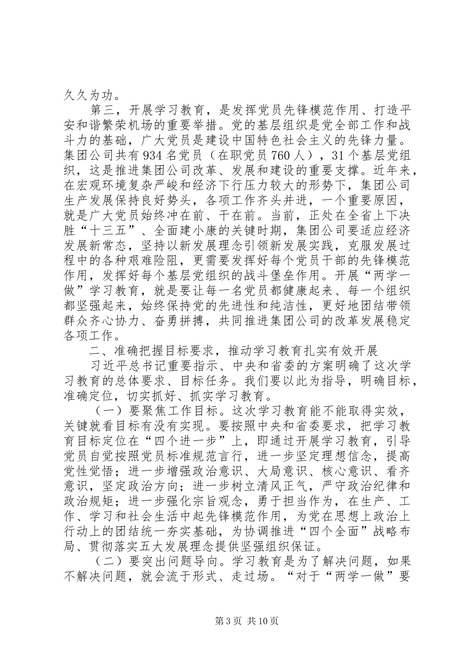 集团公司“两学一做”学习教育工作会议讲话发言稿_第3页