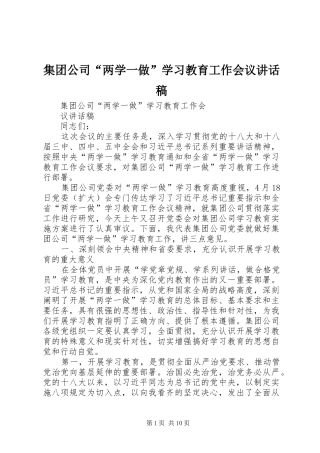集团公司“两学一做”学习教育工作会议讲话发言稿