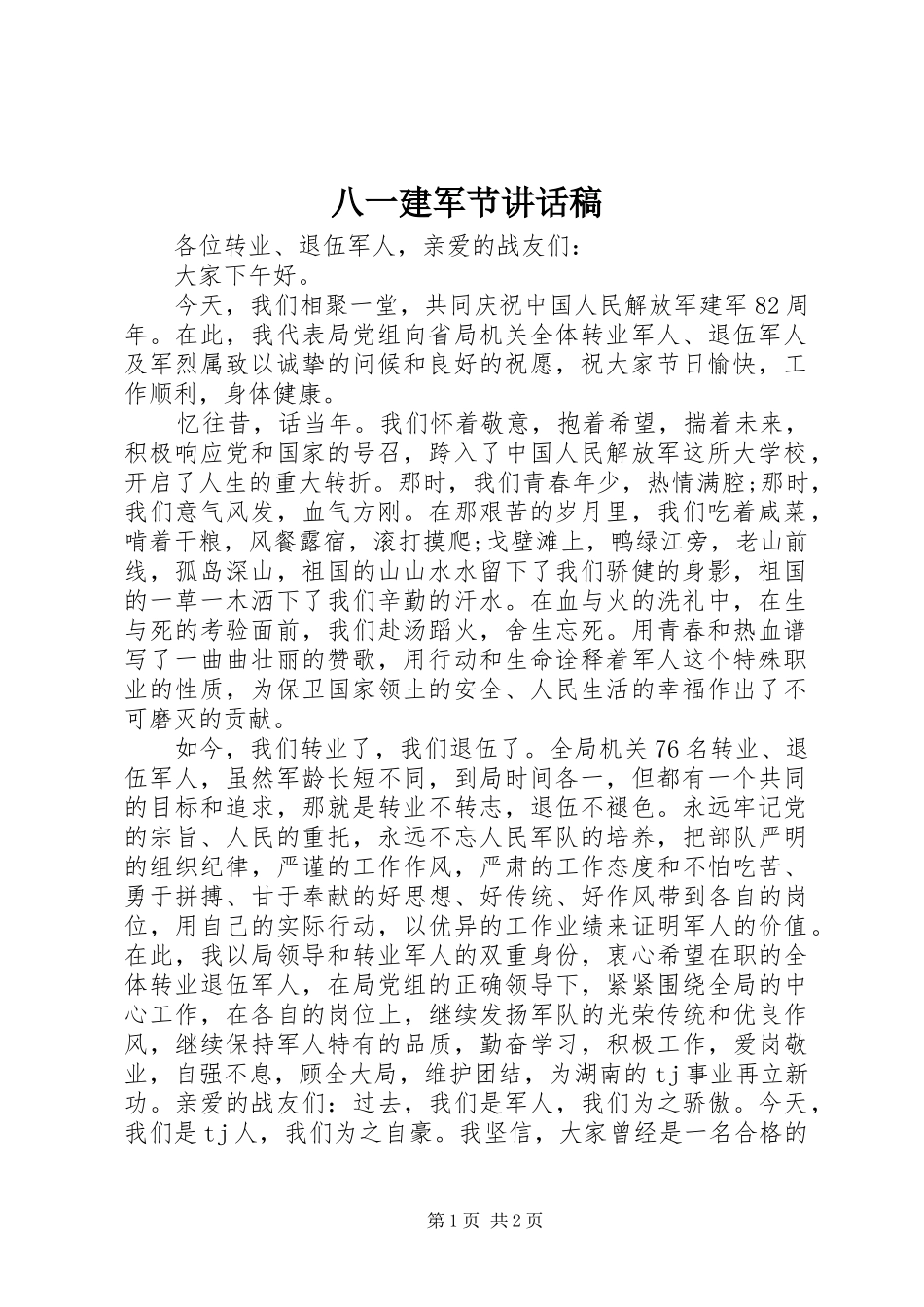 八一建军节的讲话发言稿_第1页